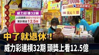 中了就退休！ 威力彩連槓32期 頭獎上看12.5億－民視新聞