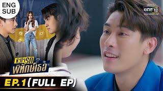 หัวใจรักพิทักษ์เธอ | EP.1 (FULL EP) | 2 พ.ค. 65 | one31