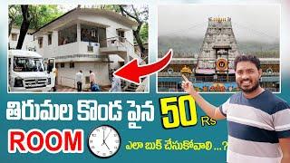 50 rs rooms in tirumala | tirumala offline room booking Telugu | tirupati accommodation Rooms | TTD