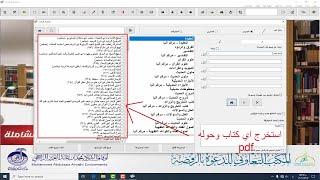 كيفية استخراج كتب محددة من المكتبة الشاملة وتحويلها الى صيغة pdf