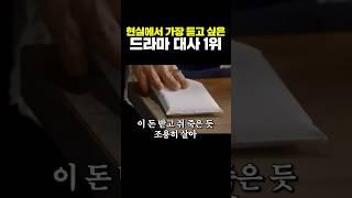 현실에서 가장 듣고 싶은 드라마 대사 1위