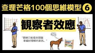 查理芒格思維之6: 觀察者期望效應：人們常常自我欺騙  Charlie Munger's Mental Models Series No.6:  Observer Effect