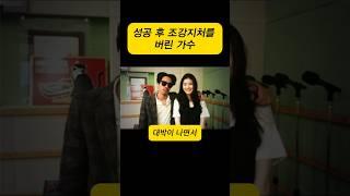 성공후 조강지처를 버린 가수