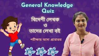 বিদেশী লেখক ও তাদের লেখা বই । Foreign Author | WBP General Knowledge | GK Analysis by CSN Study ️