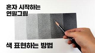 혼자시작하는 연필소묘 / 너무 쉽지만, 따라하기 힘든 색 표현방법, Basic pencil drawing