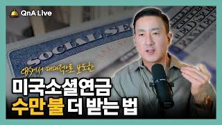 CBS에서 공개한 미국 소셜 연금 4가지 실수, 이것 챙기면 평생 수만 불 더 받는다 [284강 사회보장연금]