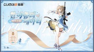 [소녀전선2: 망명]  전술인형 베프리 스킨 | 「한여름의 메아리」