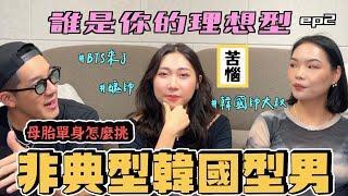 【感情不丹YO】母胎單身最喜歡男生的這個特點是？『非典型韓國帥哥爭霸』脫穎而出的居然是他？