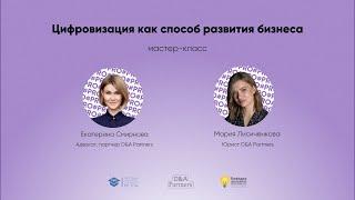 Мастер-класс «Цифровизация как способ развития бизнеса»