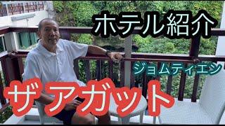 パタヤ ジョムティエンビーチ来訪のお友達に勧めるブティックホテル「ザ アガット」ご紹介