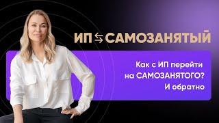 Как с ИП перейти на САМОЗАНЯТОГО? И обратно