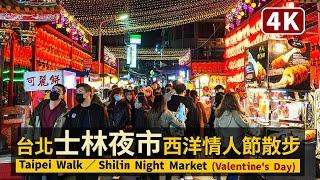 Taipei／台北士林夜市的情人節人潮現状 Shilin Night Market during Valentine's Day／台北燈節期間的臺北劍潭站士林市場／台灣 台湾 Taiwan 대만 臺灣