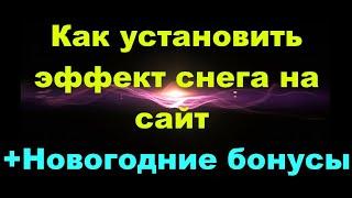 Как Установить Эффект Падающего Снега На Сайт + Подарки К Новогодним Праздникам