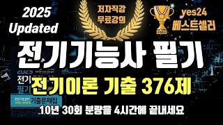 2025 전기기능사 필기 초단기CBT 10개년 기출문제 총정리⭐️전기이론편⭐️