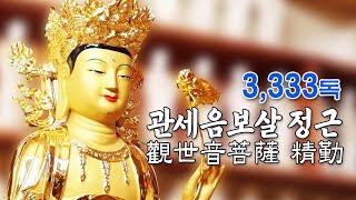 관세음보살 정근 3,333독