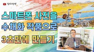 스마트폰 사진을 멋진 수채화 작품으로 재 탄생시키는 방법, 누구나 쉽게 3초만에 수채화 그림 만들기