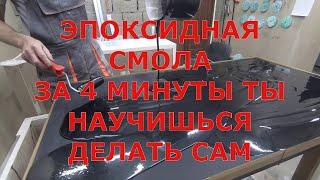 ЭПОКСИДНАЯ СМОЛА. НАУЧИСЬ ДЕЛАТЬ КРАСОТУ ВСЕГО ЗА 4 минуты. Показываем легкий метод применения