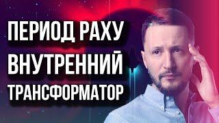 Период Раху. Периоды планет. Ведическая астрология Джйотиш // Max Omira