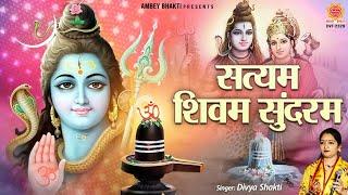 सत्यम शिवम् सुंदरम | Satyam Shivam Sundaram | Divya shakti | Shiv Bhajan @ambeyBhakti