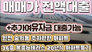 매물[11-712]인천 숭의동 복층&테라스 20년식 아파트등기 매매가전액대출 +추가여유자금대출가능 현금없이 내집마련