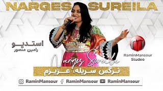 Narges Sureille - Azizam  new afghan song 2024نرگس سریله - عزیزم