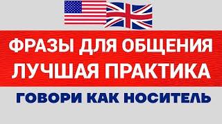 Английские фразы для свободного общения/ПРАКТИКА/Расширяй словарный запас