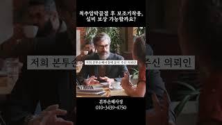 척추압박골절 후 보조기 착용, 실비 보상 가능할까요? #척추압박골절 #TLSO보조기 #실손보험 #후유장해 #보험금청구 #본투손해사정