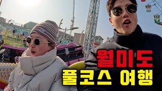 반나절만에 끝내는 월미도 대탐험