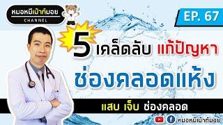 5 เคล็ดลับแก้ปัญหาช่องคลอดแห้ง แสบเจ็บช่องคลอด สำหรับคุณผู้หญิง | เม้าท์กับหมอหมี EP.67