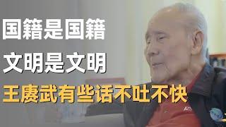 国籍是国籍，文明是文明，这些话，王赓武不得不对新移民说