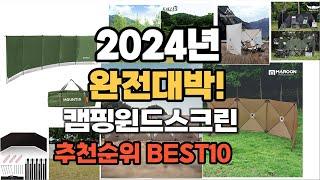 캠핑윈드스크린 추천 2024년 역대급 가성비 최신 인기제품TOP10