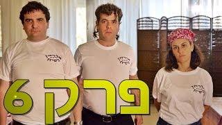 משיח - פרק 6: הפתיחה הגדולה