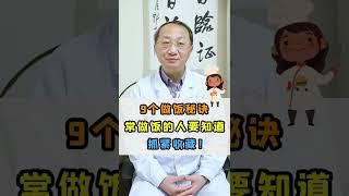 9个做饭秘诀，经常做饭的人要知道！抓紧收藏！#健康 #中医 #妙招