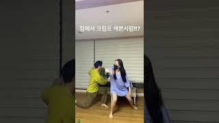 제수씨 크럼프 2탄(feat. 친동생)