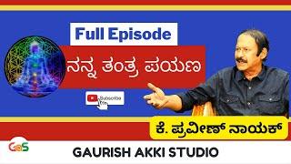 ತಂತ್ರ ಸಾಧನೆ...!!ಏನಿದರ ರಹಸ್ಯ|K Praveen Nayak|About Tantra| Gaurish Akki Studio|Full episode