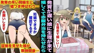 【漫画】高校生で発育が遅い娘に生理がきて嬉しくてお祝いに赤飯弁当を持たせたら同級生が娘をバカにしてきて「お前みたいなチビに生理が来るはずないだろw妊娠できるのか証拠見せろw」数時間後に娘が・・・