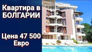 Купить Недвижимость в Болгарии у Моря. Квартира за 47 500 Евро