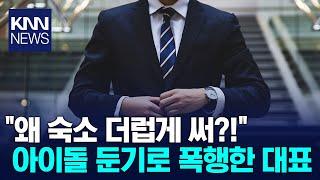 현직 아이돌 그룹 멤버 "소속사 대표가..." / KNN