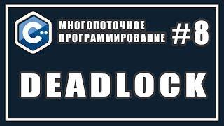 Deadlock Взаимная блокировка | Многопоточное программирование | C++ #8