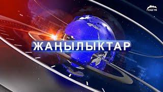 Кечки ЖАҢЫЛЫКТАР топтому 13.01.2025