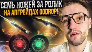 ПОЛНАЯ ПРОВЕРКА АПГРЕЙДОВ на GGDROP! Поднял 7 НОЖЕЙ в апгрейдах ГГ ДРОП?!