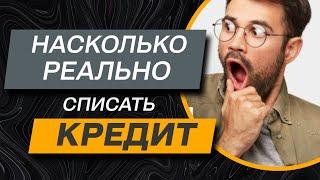 ️ Кредитный долг - как списать кредит правильно и реально ли это сделать