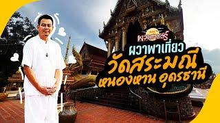 ผวาพาเที่ยว : EP20 วัดสระมณี หนองหาน อุดรธานี!! | Toffy Jully