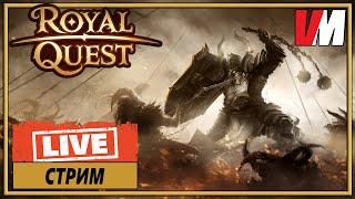 ROYAL QUEST СТРИМ ► Объединение серверов? (спёрли ник, лаги, что по онлайну и т.п)