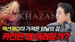 액션쾌감이 가져온 양날의 검, 카잔은 왜 어려운가? [CC]