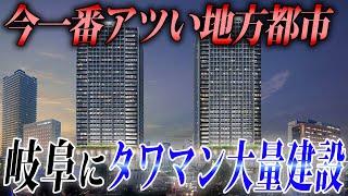 まさかの「岐阜」にタワマンがバンバン建設中。その理由とは…？