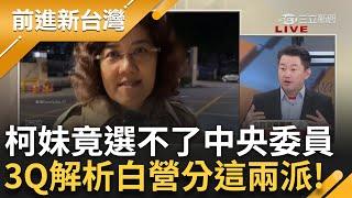 柯美蘭因公務員身分選不了中央委員! 3Q:抱歉智商無法評柯家 解析白營分吊嘎派.雨衣派 曝蔡壁如是柯最老吊嘎:英文叫做TANK就是出來擋的｜王偊菁主持｜【前進新台灣 精彩】20241225｜三立新聞台