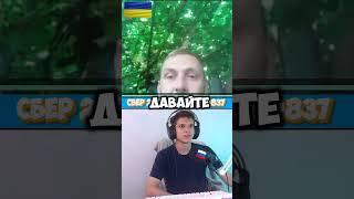 ЧАТРУЛЕТКА | УКРАИНЕЦ И РУССКИЙ ЯЗЫК #рекомендации #чатрулетка #shorts #nopsell #foryou #fyp #рек