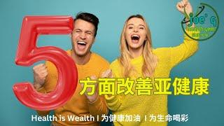 5方面改善亚健康 I Joegy Health Gem