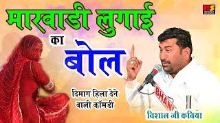 मारवाड़ी लुगाई का बोल || विशाल जी कविया ज़बरदस्त सुपरहिट कॉमेडी || Visaal Ji Kaviya